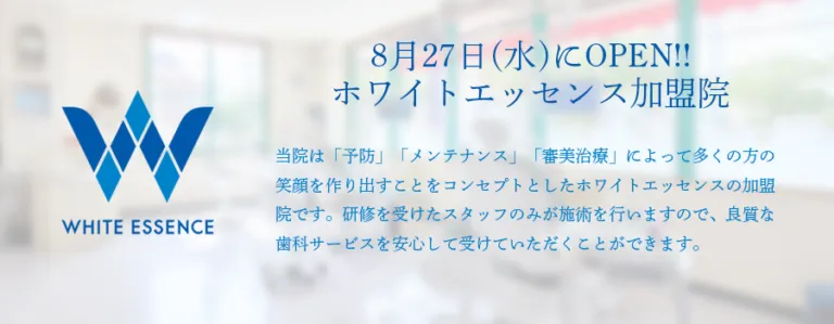 ホワイトエッセンス加盟院